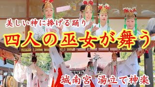 1/20(月)巫女の舞が神々しい！大寒の日の京都 城南宮で巫女の湯立て神楽/祓い神楽/Shrine maiden dance at Kyoto Jonangu Shrine