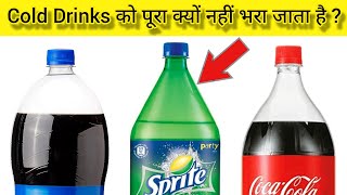 Cold Drinks को पूरा क्यों नहीं भरा जाता है ?🤔 / Why Cold Drinks are Not Completely Filled ? #shorts