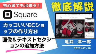 【Squareオンラインビジネス】簡単！カッコいいECショップの作り方⑭「画像＆テキストセクションの追加方法」　亀井｜WEBデザイン｜沖縄移住ブログ 2023/07/18