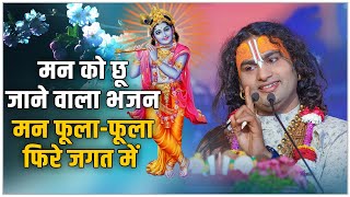 मन को छू जाने वाला भजन | मन फूला - फूला फिरे जगत में | श्री अनिरुद्धाचार्य जी महाराज