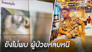 ผวา! “ผู้ป่วยฝีดาษลิง”คนแรกในไทย หนีรักษาตัว | ข่าวเย็นช่องวัน | ข่าวช่องวัน