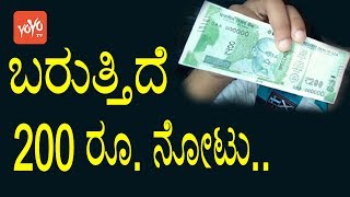 ಬರುತ್ತಿದೆ ಹೊಸ 200 ರೂ. ನೋಟು.. | Breaking News : RBI to Launch New 200rs Notes | YOYO TV Kannada News