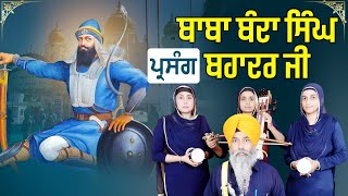 ਕਿਵੇਂ ਹੋਇਆ ਖਾਲਸਾ ਰਾਜ ਸਥਾਪਤ ? Majhe Wale Bibian Da Dhadi Jatha