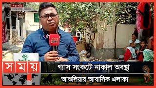 সেহরি ও ইফতার রান্নায় চরম দুর্ভোগ | Savar News | Ashulia | Gas Crisis in Dhaka | Somoy TV