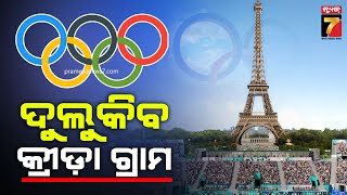 Paris 2024 Olympics | ଆଜିଠୁ ଭାରତର ପ୍ୟାରିସ ଅଭିଯାନ, ଭାରତର ଭାଗ ନେଇଛନ୍ତି ମୋଟ ୧୧୭ଜଣ ଆଥଲେଟ | PrameyaNews7