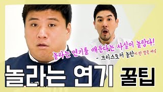 [한상진의 원포-30회] 놀라는 연기 꿀팁! 놀라는 연기를 배운다는 사실이 더 놀랍다는 바로 그 팁!