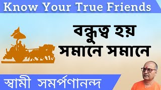 বন্ধুত্ব হয় সমানে সমানে | Know Your True Friends | Swami Samarpanananda | Talk From মহাভারত