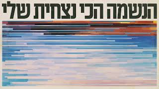 אלון עדר * כהן * אריאל זילבר - הנשמה הכי נצחית שלי