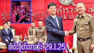 29.1.25ၶၢဝ်ႇၶေႇဢုပ်ႇၵၼ်တင်းထႆးသေတေႁူမ်ႈၵၼ်ၽဵဝ်ႈၸုမ်းၵျႃးၽႅၼ်ႉ/သၢဝ်ဢွၼ်ႇဢွၼ်ၵၼ်ႁဵတ်းၵၢၼ်ၼႂ်းKTV