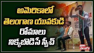 అమెరికాలో తెలంగాణ యువకుడి రోమాలు నిక్కబొడిసే స్పీచ్ | Young Man Powerful Speech | Tolivelugu TV