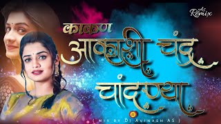 Aakashi chandr candnya || Kakan || vairal Marathi song DJ AVINASH