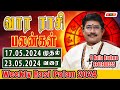 வார ராசி பலன்  17/05/2024 to 23/05/2024 | Vara Rasi Palan | Weekly Rasi Palan 2024