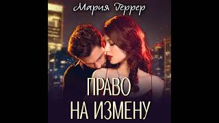 Мария Геррер – Право на измену. [Аудиокнига]