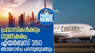 എയര്‍ബസ് 350 ഇന്ത്യയിലേക്ക് ഞായറാഴ്ച മുതല്‍ പറന്നുതുടങ്ങും  | Gulf News