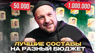 ТОП-6 СОСТАВОВ на разный бюджет в EA FC24 ⚽ Состав за 50k и состав за 1kk  🤑