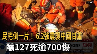 民宅倒一片！ 中國甘肅6.2強震釀127死逾700傷－民視新聞