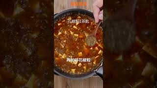 【Shorts短片】麻婆豆腐這樣做，麻到頭皮去！