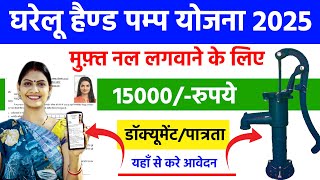 Free Hand Pump Yojana 2025 Online Registration | सरकार ने शुरू की फ्री हैंडपंप योजना भरे फॉर्म अभी