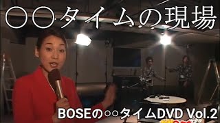 密着！！BOSEの〇〇タイム裏側ゼンブ見せます（BOSEの〇〇タイムDVD Vol.2#14）