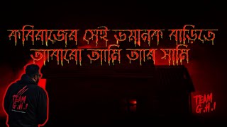 কবিরাজের সেই ভয়ানক বাড়িতে এসে জীবন চলে যাওয়া মতো অবস্থায় পরেছিলাম! ১ ম পার্ট