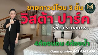 ขายทาวน์โฮม 3 ชั้น วิสต้า ปาร์ค รัชดา-รามอินทรา 4 ห้องนอน 4 ห้องน้ำ | Koy My Property Pro