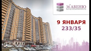 Обзор квартиры 9 Января 233 дробь 35