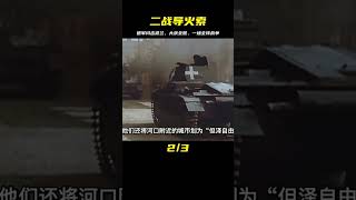 二戰的導火索，德軍閃擊波蘭取得大獲全勝，一場全球性的戰爭打響 #紀中百事 #古董 #開棺 #古墓 #考古發現