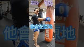 如何知道自己的力量貫穿沙包#拳擊#泰拳#散打#忍術#bodyshot