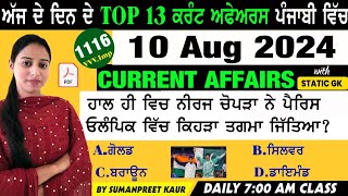 10 August 2024 Current Affairs 🔴 Current Dose 1116 🔴 Current affairs in Punjabi 🔴#currentaffairs