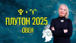 ТРАНЗИТНЫЙ ПЛУТОН 2025 ДЛЯ ОВНА. Прогноз на год