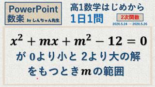 【2発！】【高1 数学】1日1問「2次関数」PowerPoint 数楽 by しんちゃん先生 2020年5月24日