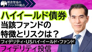 「フィデリティ･USハイ･イールド・ファンド」フィデリティ投信　朝倉智也のファンドの視点Vol.17