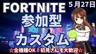 【フォートナイト】【ライブ配信】【全機種OK!】【カスタムマッチ】【参加型】【初見さんも大歓迎！】5/27