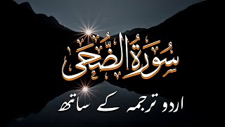 Surah Ad-Duha | سورة الضحى | (The Morning Hours) | Quran with Urdu Translation