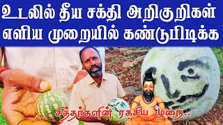 கடுமையான கண் திருஷ்டி செய்வினை அறிகுறிகள் | சித்தர்களின் ரகசிய முறை |Kan Thirusti Pariharam in Tamil