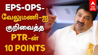 EPS-OPS-வேலுமணி ஐ குறிவைத்த PTR -ன் 10 Points | White Paper Report | EB | Family debt | Transport