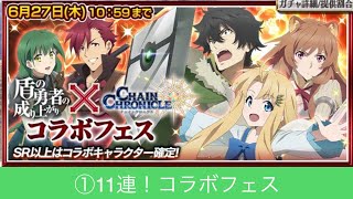 【チェンクロ】①11連 ー 盾の勇者の成り上がり コラボフェス