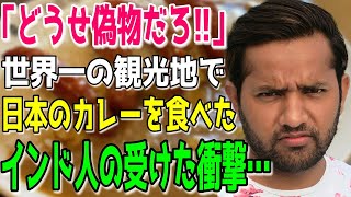 【海外の反応】インド人夫婦「日本の偽カレーを食べてやる！」世界一のリゾート地でココ〇チが大ブームに！世界が熱狂する日本のカレーをインド人夫婦が食べてみると…