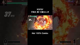 【KOFXV】 不知火 舞 10割コンボ 【KOF15】 #Shorts