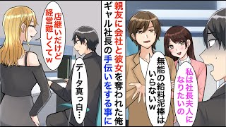 【漫画】共同経営の親友に彼女も会社も奪われクビにされた俺「無能の給料泥棒は不要ｗ」→幼馴染の妹ギャル社長に助けて欲しいと頼まれ…【恋愛漫画】【胸キュン】