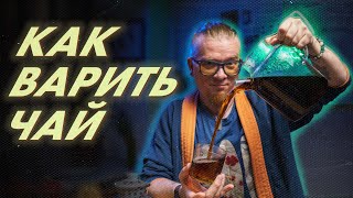 Варка чая по-мощному: рецепты и советы | Гайд от Art of Tea