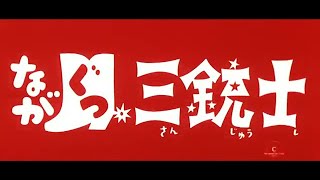 Nagagutsu sanjûshi trailer (1972)