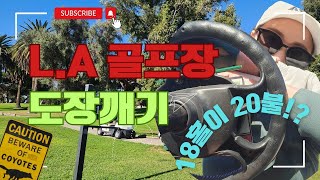 여자 혼자 미국살기 [EP.06] LA 골프장 도장깨기_미국 골프장 예약방법_혼자 골프치러 가는게 어때서!?