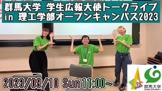 学生広報大使トークライブ in 理工学部オープンキャンパス2023 《9/10(日)午前の部》