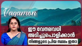 ഈ വേനലവധി അടിച്ചുപൊളിക്കാന്‍ നിങ്ങളുടെ പ്രിയ സ്ഥലം ഇതാ | Tourism | Vagamon | Kerala Tourism