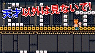 天才だと思う人だけ見てください!普通の才能の人にはまともにプレイ出来ないコース ☆マリオメーカー修行中#3