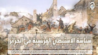 حكاية أجيال 📜 | سياسة الإستيطان الفرنسي في الجزائر