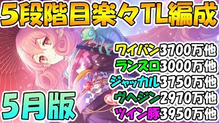 【プリコネR】5段階目クラバト楽々TL編成紹介！【ワイバーン】【ランドスロース】【ジャッカルシーフ】【ウールヴヘジン】【ツインピッグス】