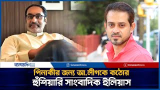 পিনাকীর হ*ত্যার হু*মকিতে আ.লীগকে নিঃশেষ করার হুঁশিয়ারি: ইলিয়াস হোসেন | Elias Hossen| Pinaki |Bd News