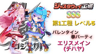 【白猫プロジェクト】銀魂コラボ ジャスタウェイ工場 第1工程 レベル5 SSS バレンタイン拳パーティ バレエリス(チハヤ)